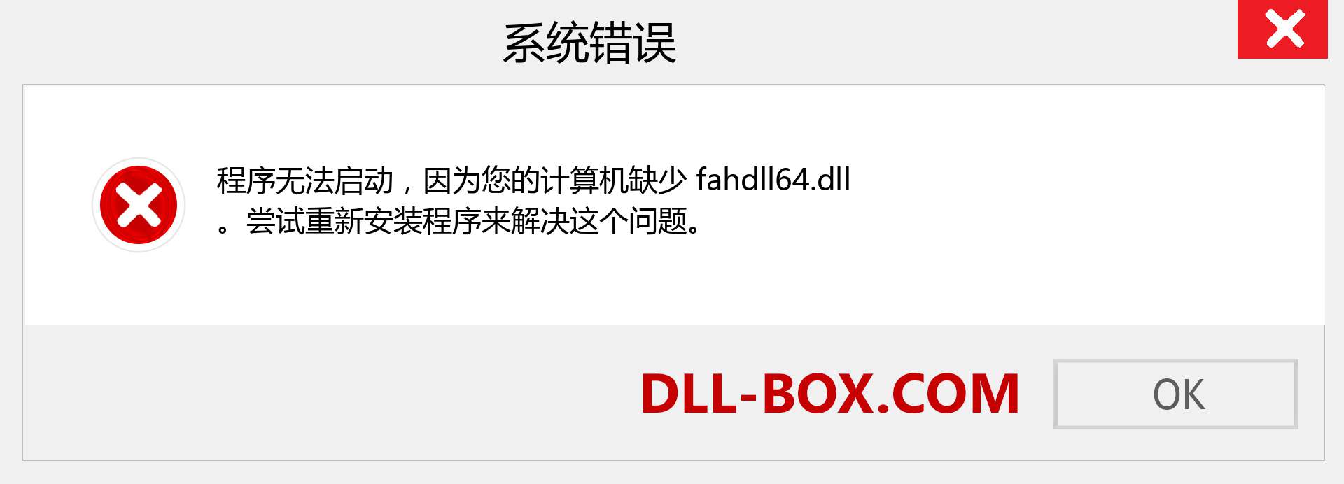 fahdll64.dll 文件丢失？。 适用于 Windows 7、8、10 的下载 - 修复 Windows、照片、图像上的 fahdll64 dll 丢失错误